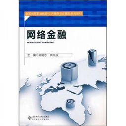 全國高等職業(yè)教育電子商務(wù)專業(yè)精品系列教材 網(wǎng)絡(luò)金融與電子商務(wù)經(jīng)營